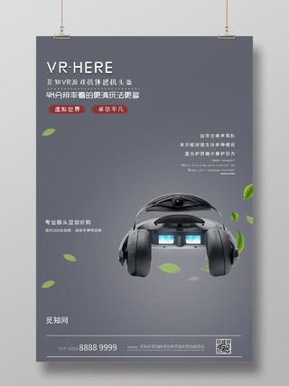 灰色简约大气VR眼镜海报电子数码产品海报